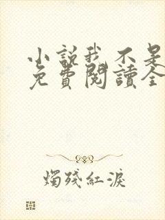 小说我不是戏神免费阅读全文