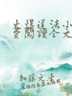 火爆道法小说免费阅读全文最新章节