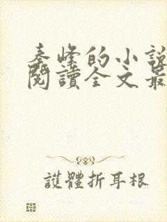 秦峰的小说免费阅读全文最新章节