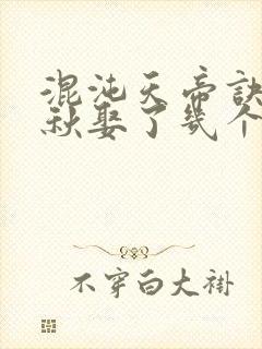 混沌天帝诀楚剑秋娶了几个