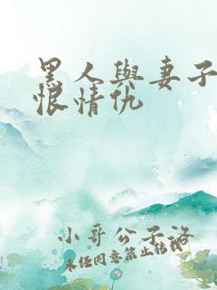 黑人与妻子的爱恨情仇