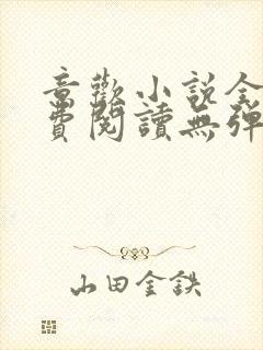 意欢小说全文免费阅读无弹窗