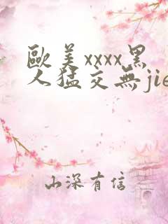 欧美xxxx黑人猛交无jie