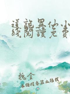 道诡异仙小说在线阅读免费