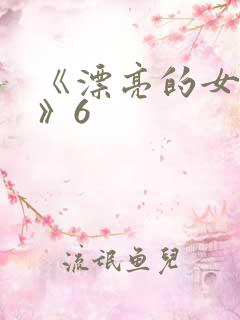 《漂亮的女邻居》6