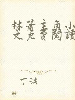 林萧主角小说全文免费阅读