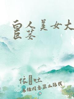 白人美女大战黑巨茎