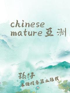 chinesemature亚洲丰满熟妇