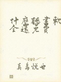 什么听书软件最全还免费