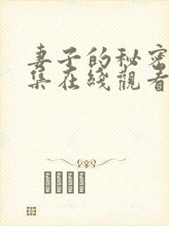 妻子的秘密40集在线观看免费