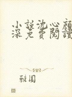 小说沈心颜周昱深免费阅读