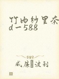 竹内纱里奈rbd一588