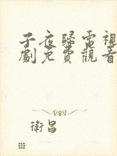 子夜归电视连续剧免费观看全集高清