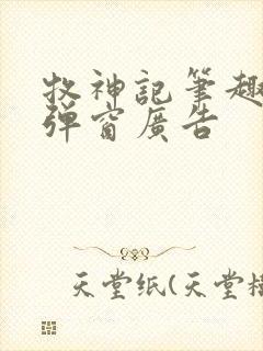 牧神记笔趣阁无弹窗广告