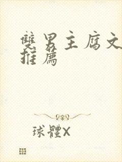 双男主腐文小说推荐