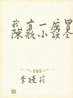 我有一座冒险屋陈歌小说全本免费阅读
