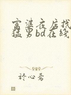 富婆夜店找黑人猛男bd在线