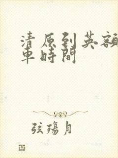 清原到英额门客车时间