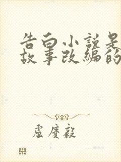 告白小说是真实故事改编的吗