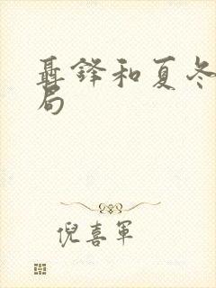 聂锋和夏冬的结局