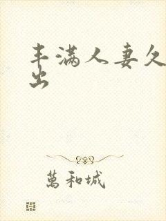 丰满人妻久久中出