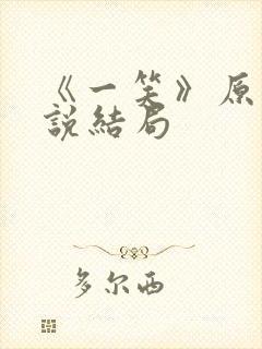 《一笑》原著小说结局