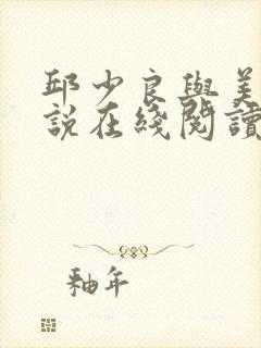 邱少良与美玉小说在线阅读