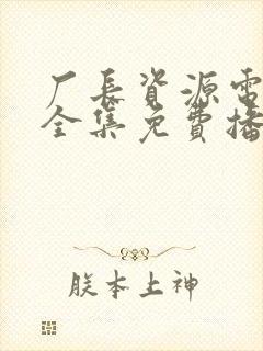 厂长资源电视剧全集免费播放无间