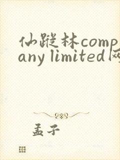 仙踪林company limited网站首页