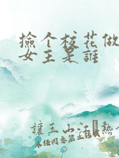 捡个校花做老婆女主是谁