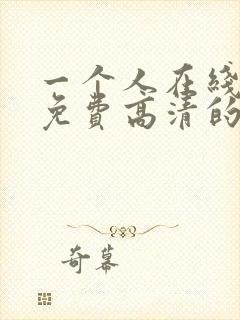 一个人在线观看免费高清的电视剧