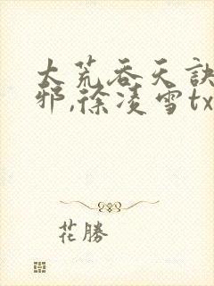 太荒吞天诀柳无邪,徐凌雪txt