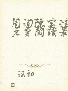 周洵陈宴淮全文免费阅读最新章节更