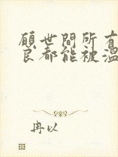 愿世间所有的善良都能被温柔以待