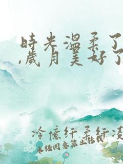 时光温柔了岁月,岁月美好了我们