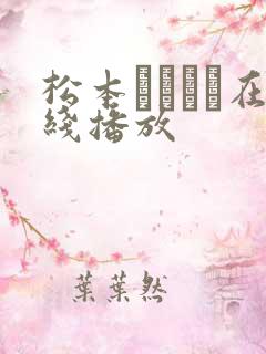 松本まりなパ在线播放