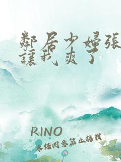 邻居少妇张开腿让我爽了