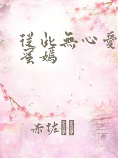 从此无心爱良夜蜜嫣