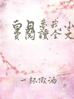 白日梦我小说免费阅读全文无删减