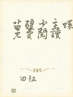 苗疆少主蝶之灵免费阅读