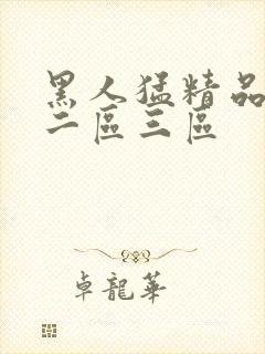 黑人猛精品一区二区三区