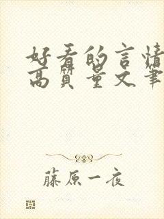 好看的言情小说高质量文笔好