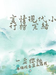 言情现代小说排行榜 完结