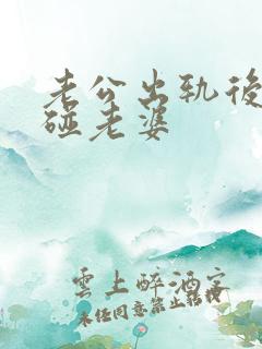 老公出轨后再不碰老婆