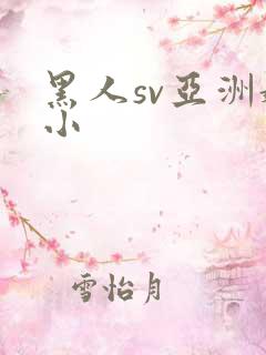 黑人sv亚洲娇小