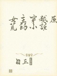 女主穿越原始蛮荒的小说