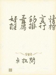 好看的言情小说推荐排行榜前十