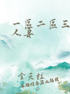 一区二区三区 人妻