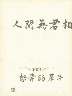 人间无君相思处