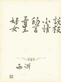 好看的小说推荐女生言情校园文